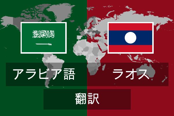  ラオス 翻訳