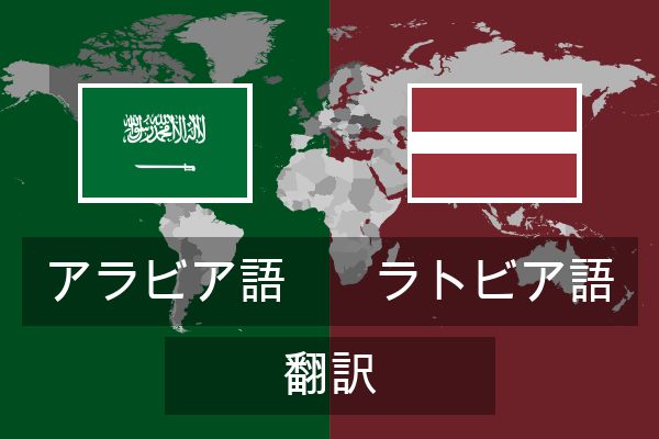  ラトビア語 翻訳