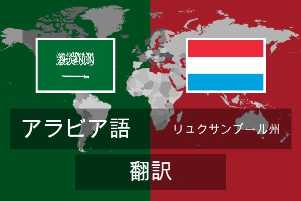  リュクサンブール州 翻訳