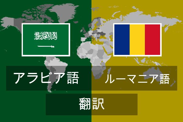  ルーマニア語 翻訳
