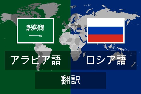  ロシア語 翻訳