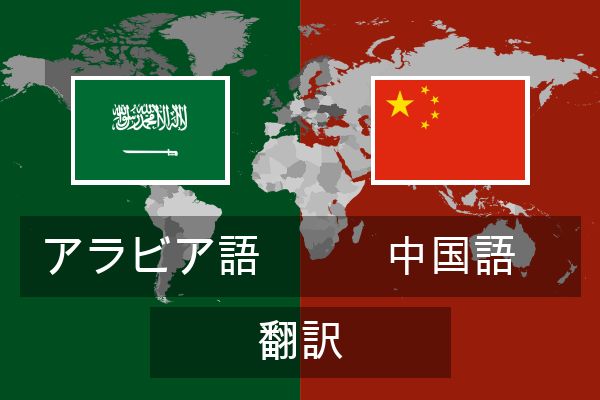  中国語 翻訳