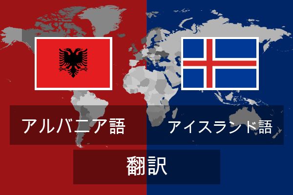  アイスランド語 翻訳