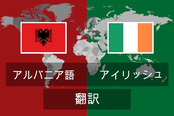  アイリッシュ 翻訳