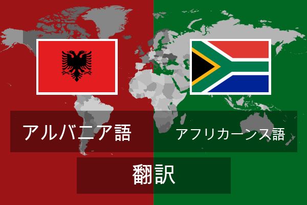  アフリカーンス語 翻訳