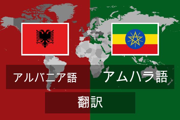  アムハラ語 翻訳