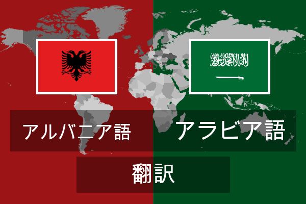  アラビア語 翻訳