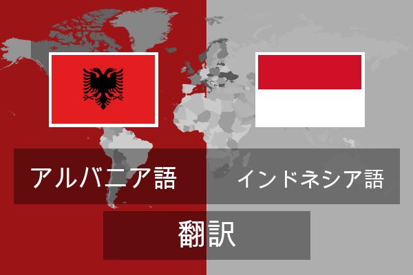  インドネシア語 翻訳