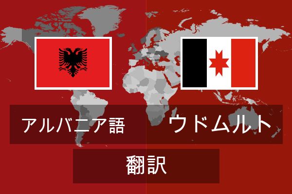  ウドムルト 翻訳
