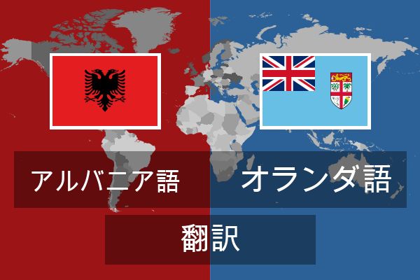  オランダ語 翻訳