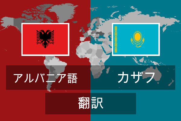  カザフ 翻訳