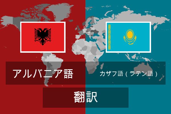  カザフ語（ラテン語） 翻訳