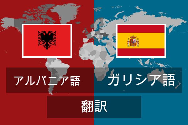  ガリシア語 翻訳