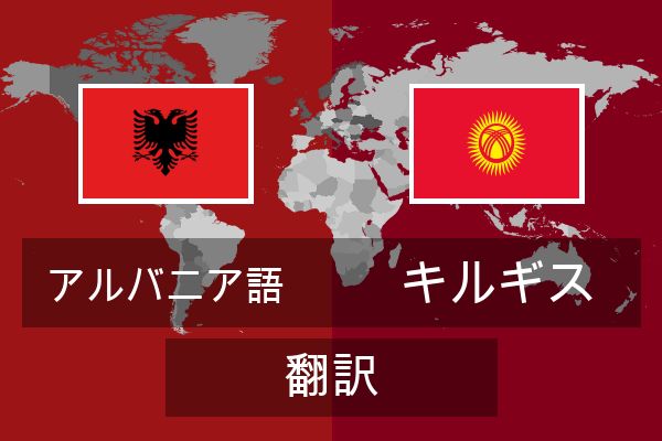  キルギス 翻訳