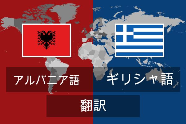  ギリシャ語 翻訳