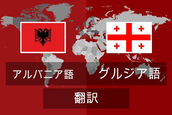  グルジア語 翻訳