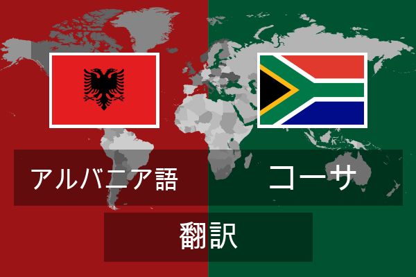  コーサ 翻訳