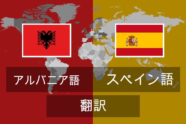  スペイン語 翻訳