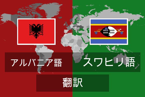  スワヒリ語 翻訳