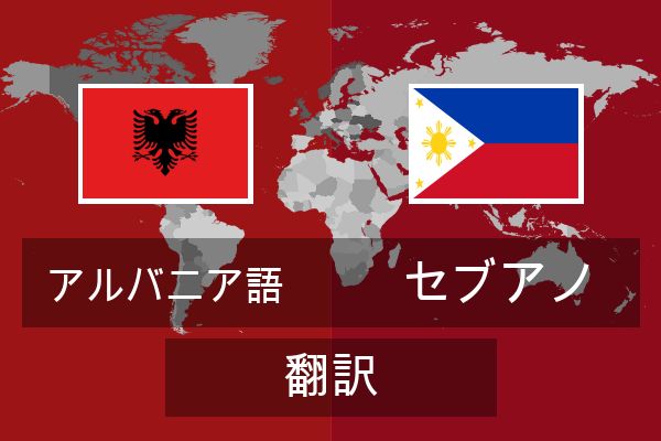  セブアノ 翻訳