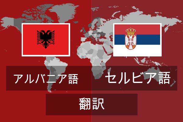  セルビア語 翻訳