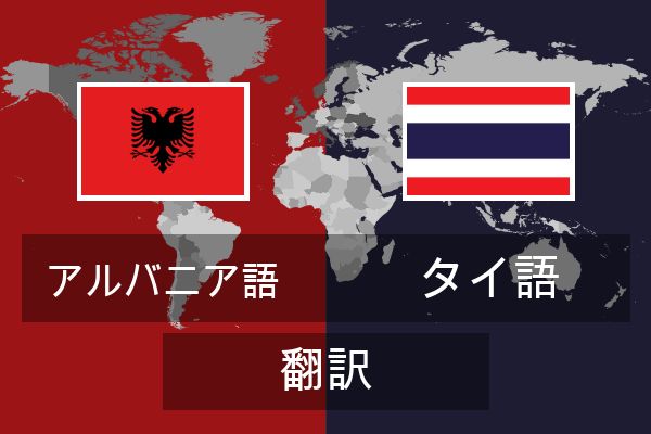  タイ語 翻訳