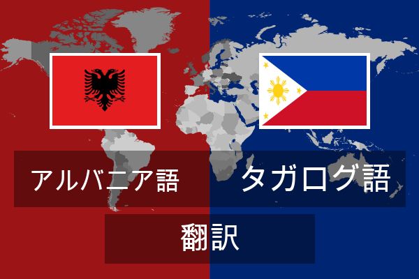  タガログ語 翻訳