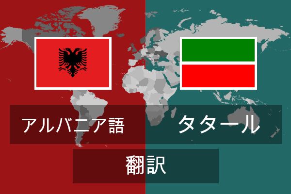  タタール 翻訳