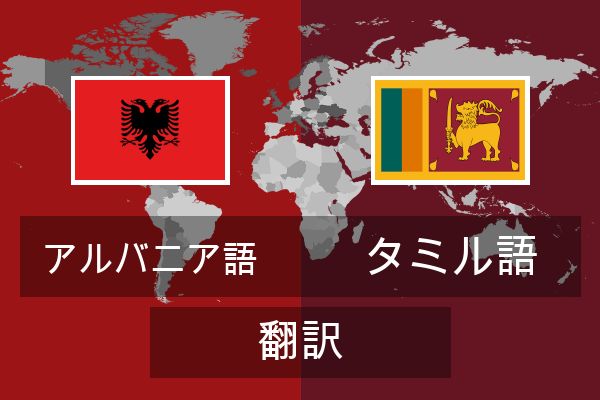  タミル語 翻訳