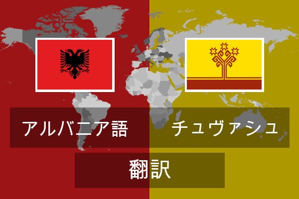  チュヴァシュ 翻訳