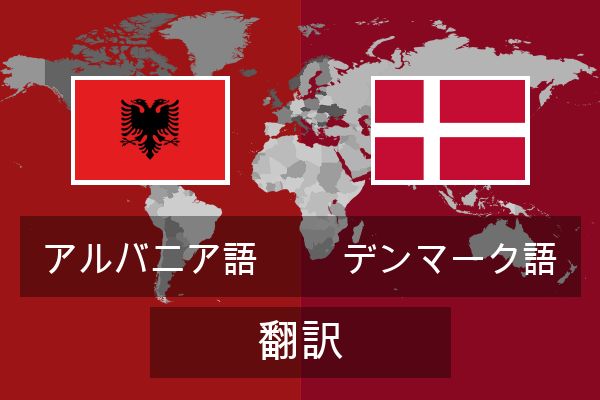  デンマーク語 翻訳