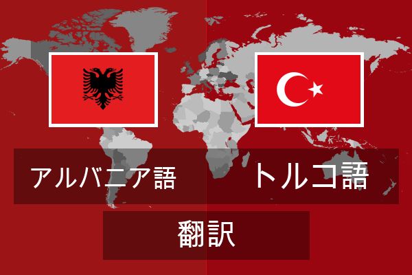  トルコ語 翻訳
