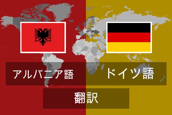  ドイツ語 翻訳