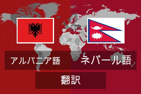  ネパール語 翻訳