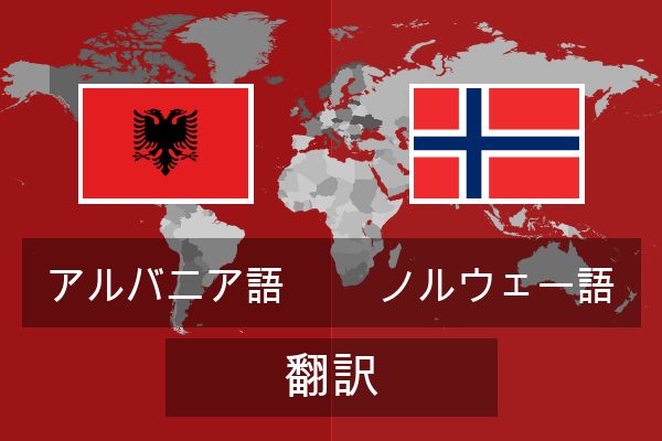  ノルウェー語 翻訳