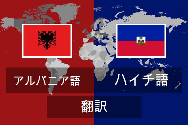  ハイチ語 翻訳