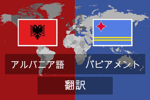  パピアメント 翻訳