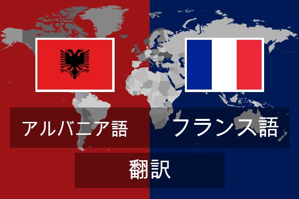  フランス語 翻訳