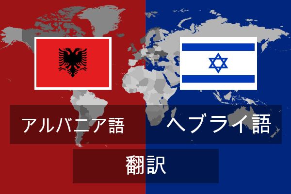  ヘブライ語 翻訳