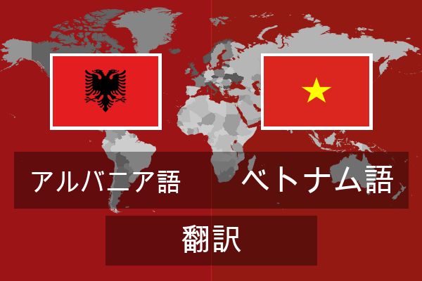  ベトナム語 翻訳