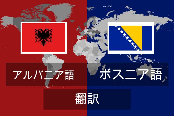 ボスニア語 翻訳