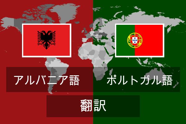  ポルトガル語 翻訳