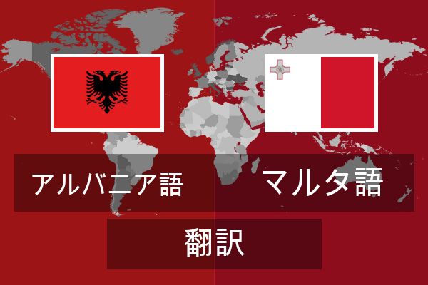 マルタ語 翻訳