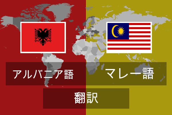  マレー語 翻訳