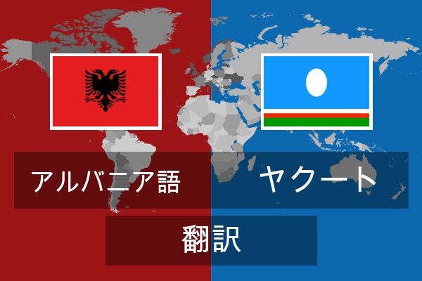  ヤクート 翻訳