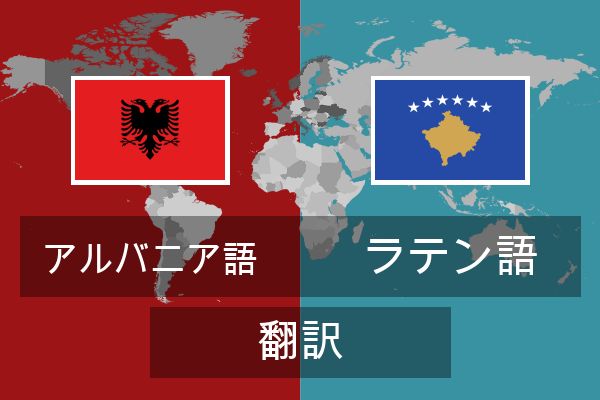  ラテン語 翻訳