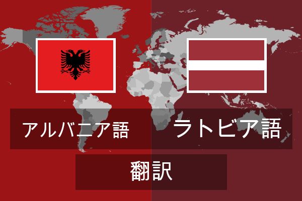  ラトビア語 翻訳