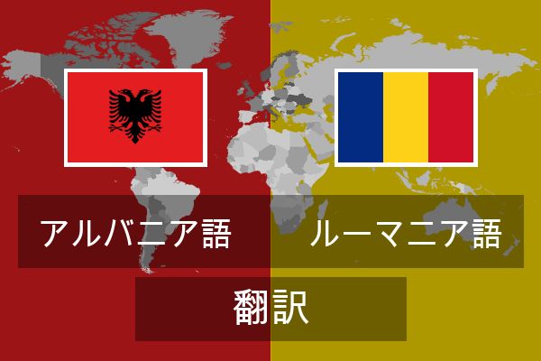  ルーマニア語 翻訳