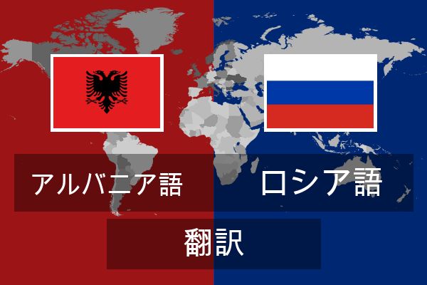  ロシア語 翻訳