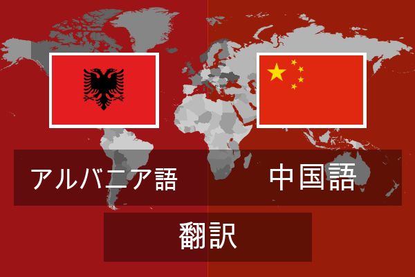 中国語 翻訳